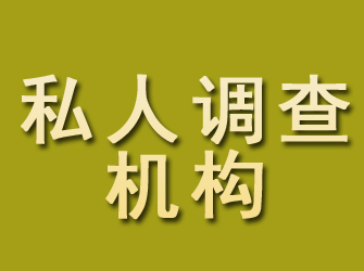 习水私人调查机构